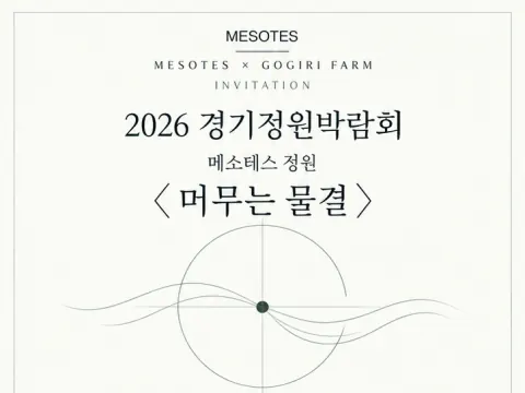 고기리농장, 2026 제14회 경기정원문화박람회 참가