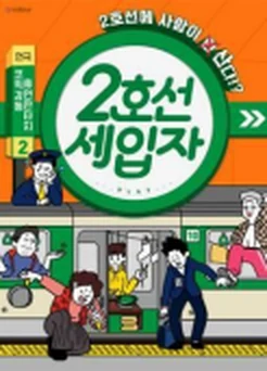 공연 포스터 예시: 2호선 세입자