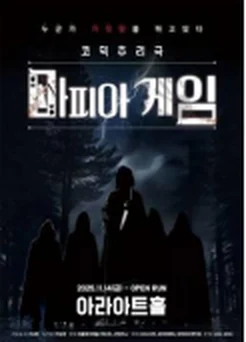 공연 포스터 예시: 마피아게임