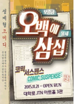 공연 포스터 예시: 오백에삼십