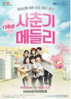 공연 포스터 예시: 사춘기메들리
