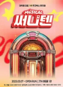 공연 포스터 예시: 써니텐